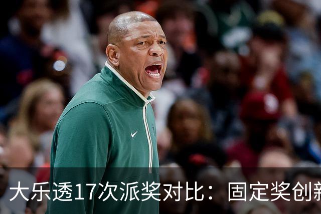 大乐透17次派奖对比：固定奖创新高 末等奖翻倍