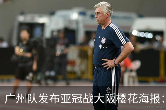 广州队发布亚冠战大阪樱花海报：越磨砺 越光芒