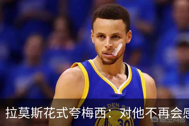 拉莫斯花式夸梅西：对他不再会感到意外
