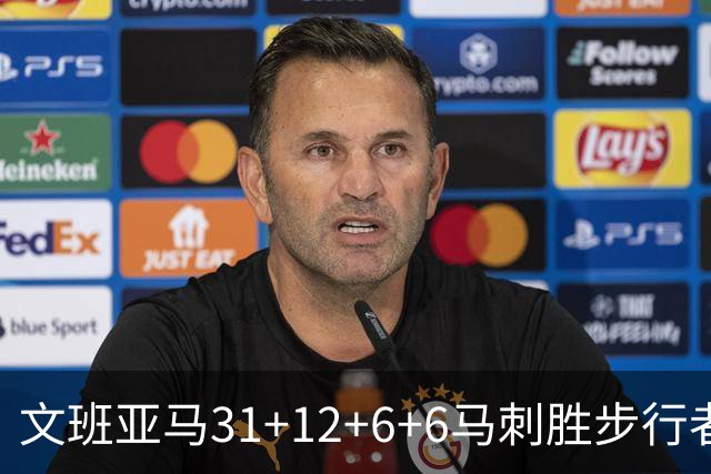 文班亚马31+12+6+6马刺胜步行者 尼克斯克骑士