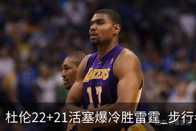杜伦22+21活塞爆冷胜雷霆 步行者擒灰熊3连胜