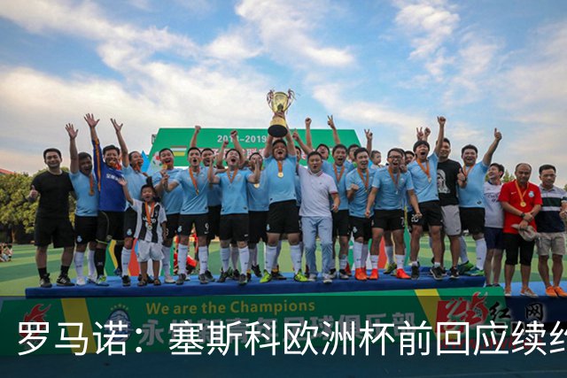 罗马诺：塞斯科欧洲杯前回应续约报价