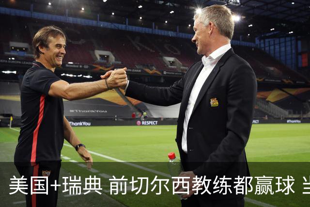 美国+瑞典 前切尔西教练都赢球 当年海港也是有车路士主帅